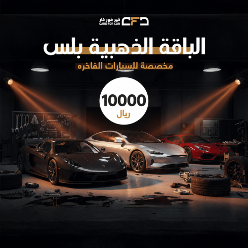 الباقة الذهبية بلس خدمات صيانة السيارات