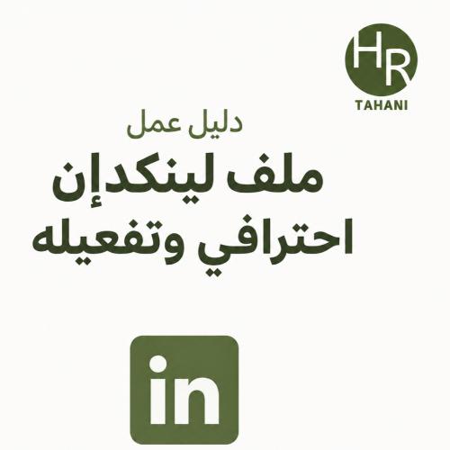 دليل اعداد ملف لينكد ان احترافي والتفاعل فية .
