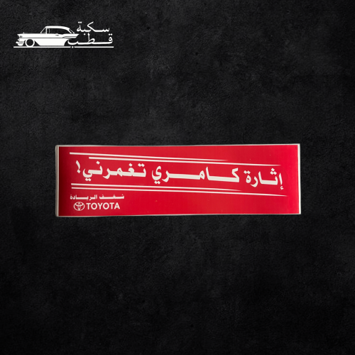 استكر اثارة كامري تغمرني