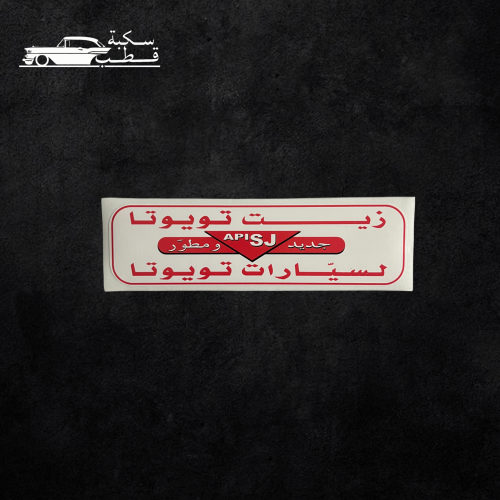 استكر زيت تويوتا قديم