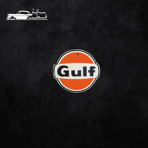 تعليقة قلف Gulf