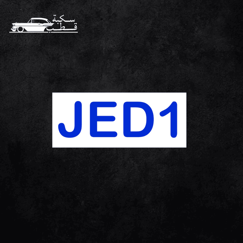 استكر جدة JED1 ازرق