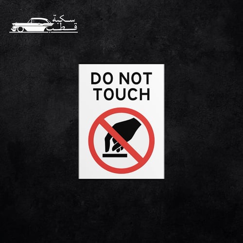 استكر خرفشه DO NOT TOUCH