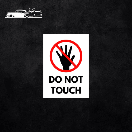 استكر خرفشه DO NOT TOUCH