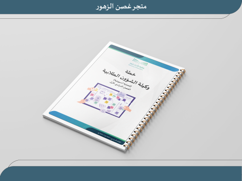 خطة وكيلة الشؤون الطلابية للفصل الأول