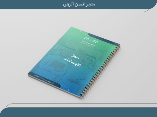 سجل الاجتماعات للمدرسة ١٤٤٧ بنين