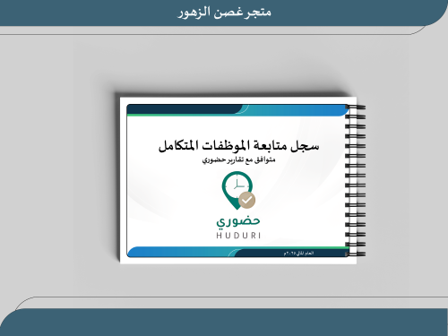 سجل متابعة الموظفات المتكامل متوافق مع تقارير حضور...