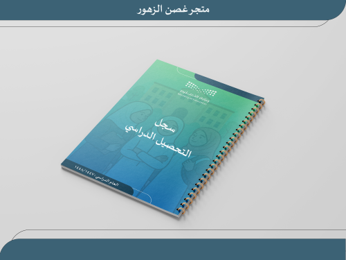 التحصيل الدراسي ١٤٤٧ بنات