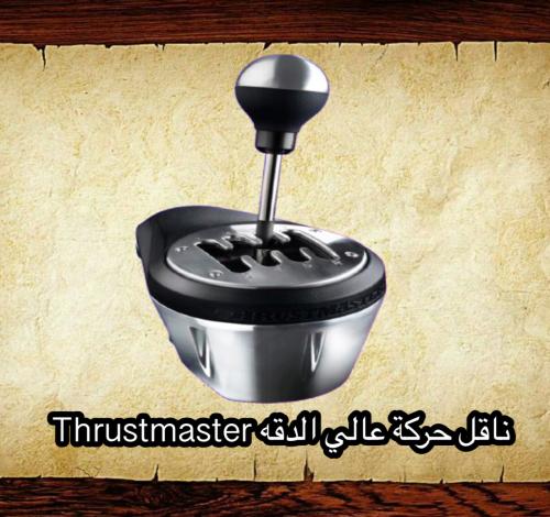 ناقل حركة عالي الدقه Thrustmaster .قير