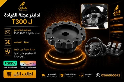 محول عجلة القيادة لـT300.ادابتر