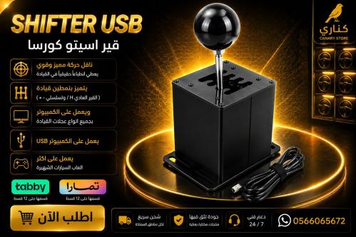 USB Shifter ناقل حركة ''قير''