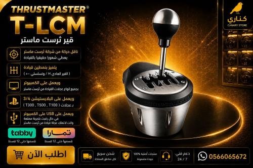 ناقل حركة عالي الدقه Thrustmaster .قير