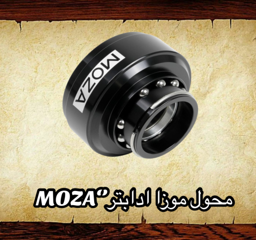محول موزا ادابتر - MOZA Quick release Adapter