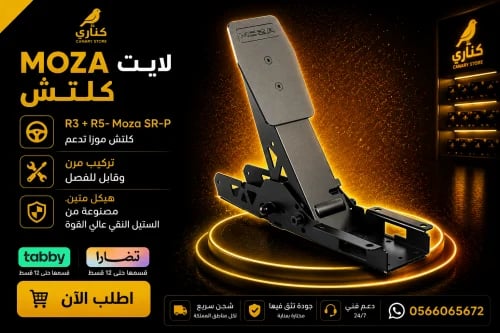 كلتش موزا R3 + R5- Moza SR-P Lite Clutch Pedal