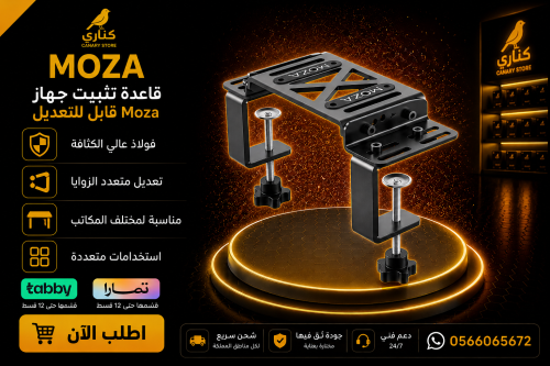 قاعدة تثبيت موزا - Moza racing table Clamp