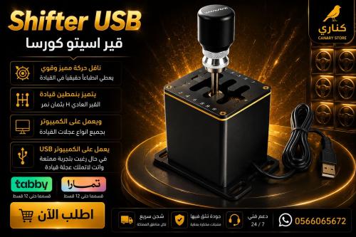 القير اسود USB اسيتو كورسا