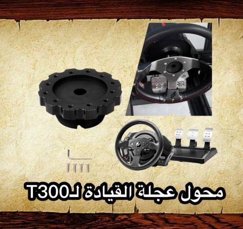 محول عجلة القيادة لـT300.ادابتر