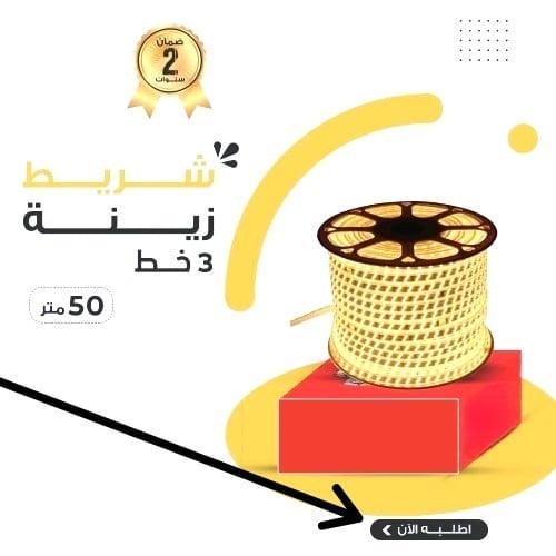 شريط ليد 50 متر 12 ملي 3 خطوط لون شمسي Parl