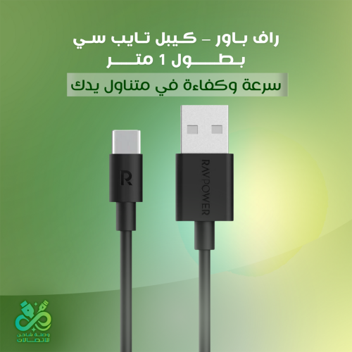 راف باور – كيبل تايب سي بطول 1 متر | سرعة وكفاءة ف...