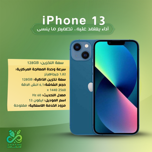 iPhone 13 – 128GB | أداء يعتمد عليه.. تصميم ما ينس...