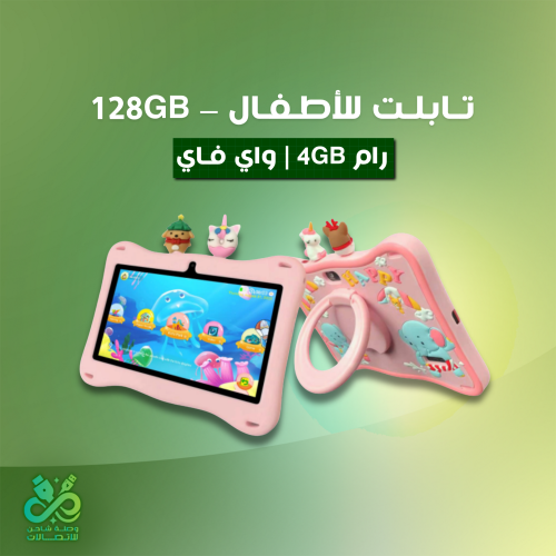 تابلت للأطفال – 128GB | رام 4GB | واي فاي