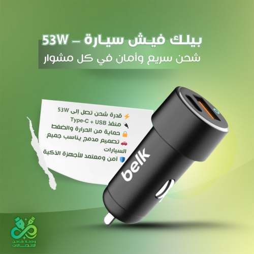 بيلك فيش سيارة – 53W | شحن سريع وأمان في كل مشوار