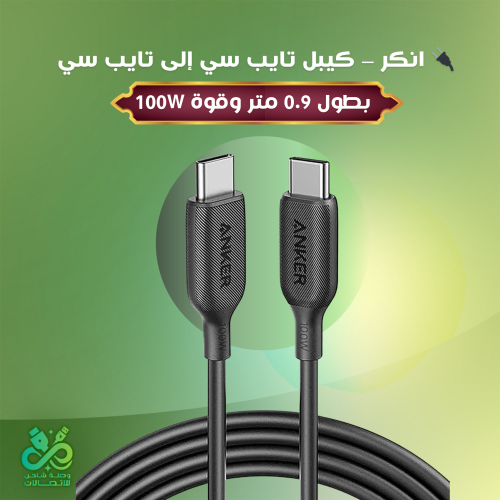 انكر – كيبل تايب سي إلى تايب سي | بطول 0.9 متر وقو...