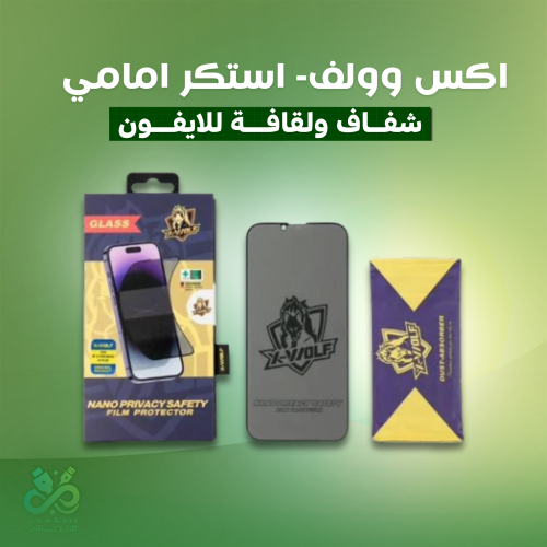 اكس وولف- استكر امامي شفاف ولقافة للايفون