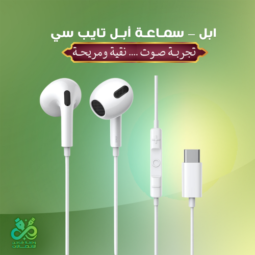 ابل – سماعة أبل تايب سي | تجربة صوت نقية ومريحة