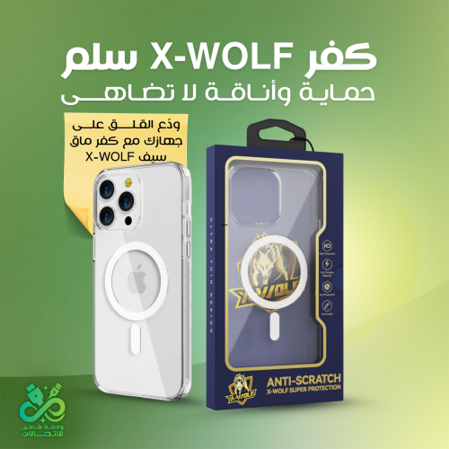 كفر X-WOLF سلم – حماية وأناقة لا تضاهى
