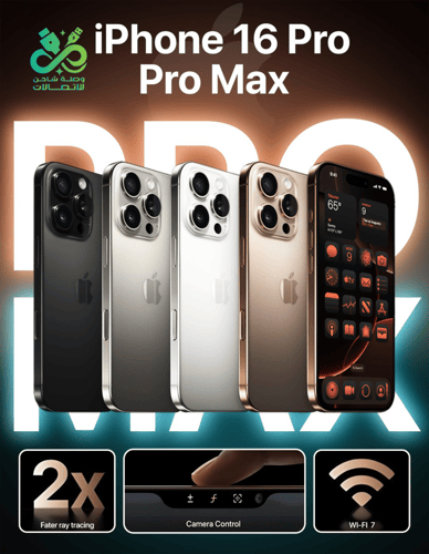 iPhone 16 Pro Max – 256GB | كل شيء تحلم فيه… صار و...