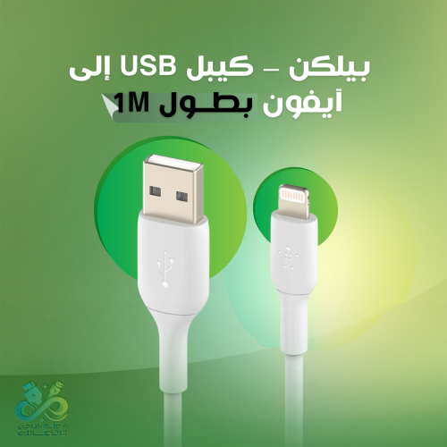 بيلكن – كيبل USB إلى آيفون بطول 1M | تصميم أنيق بأ...