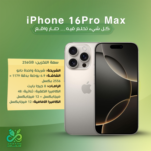iPhone 16 Pro Max – 256GB | كل شيء تحلم فيه… صار و...