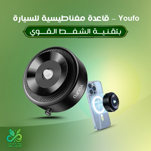 Youfo – قاعدة مغناطيسية للسيارة بتقنية الشفط القوي