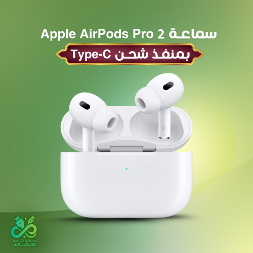 سماعة Apple AirPods Pro 2 | بمنفذ شحن Type-C