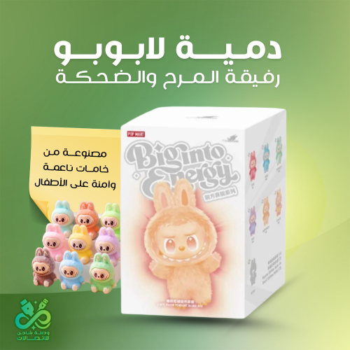 دميـة لابـوبـو – رفيقة المرح والضحكة من متجر وصلة...