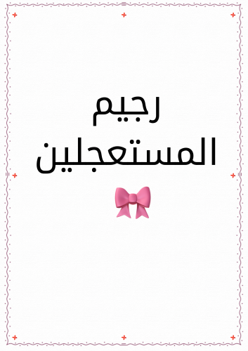 رجيم المستعجلين ⭕️