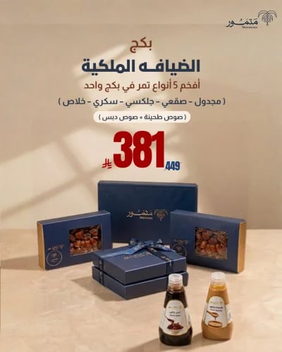 بكج الضيافة الملكية