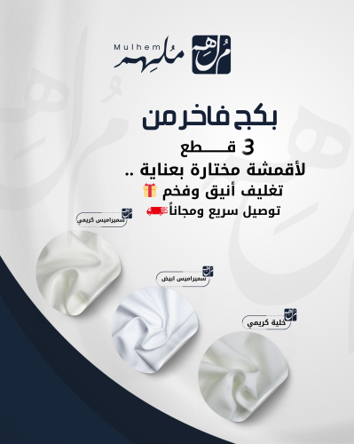 بكج فاخر من ( 3 قطع ) مميزة