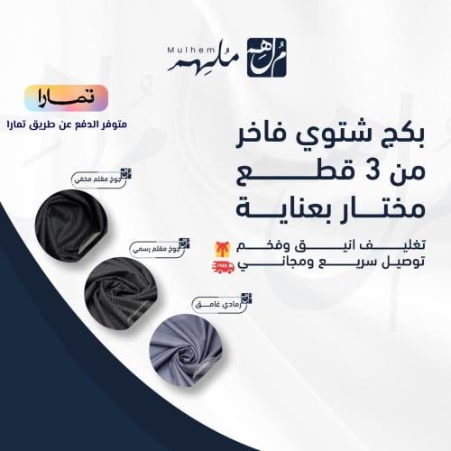 بكج شتوي فاخر مختار بعناية (ثلاث قطـع)