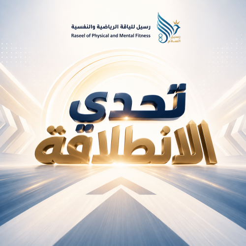 تحدي الإنطلاقة ( 4 )