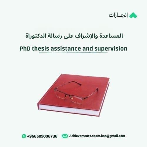 الإشراف على رسالة الدكتوراه (PhD Thesis Writing)