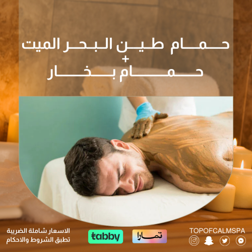 حمام طين البحر الميت