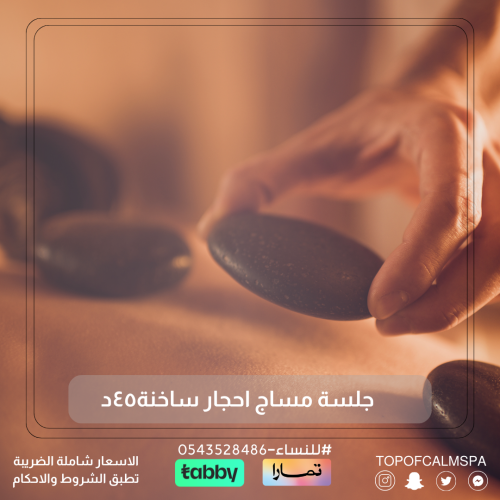 مساج الاحجار الساخنة45دقيقة