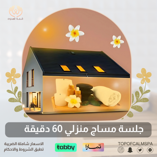 جلسة مساج سويدي منزلي 60 دقيقة