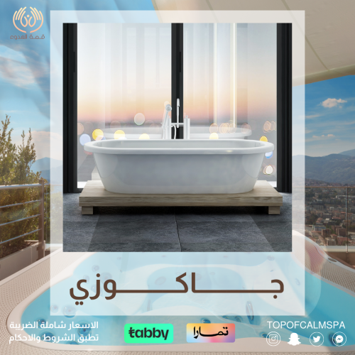 خدمة الجاكوزي 30 دقيقة