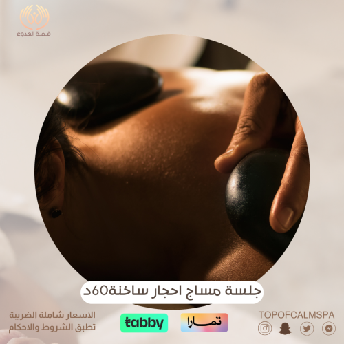 مساج الأحجار الساخنة60 دقيقة