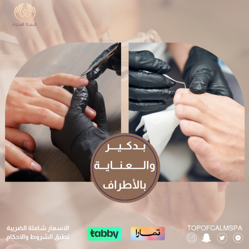 بدكير والعناية بالاطراف