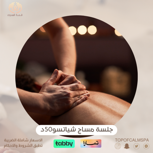 مساج شياتسو 50 دقيقة