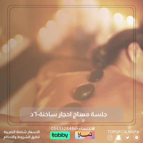مساج الاحجار الساخنة60دقيقة